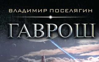 “Gavroche” Vladimir Poselyagin Gavroche Poselyagin versi penuh