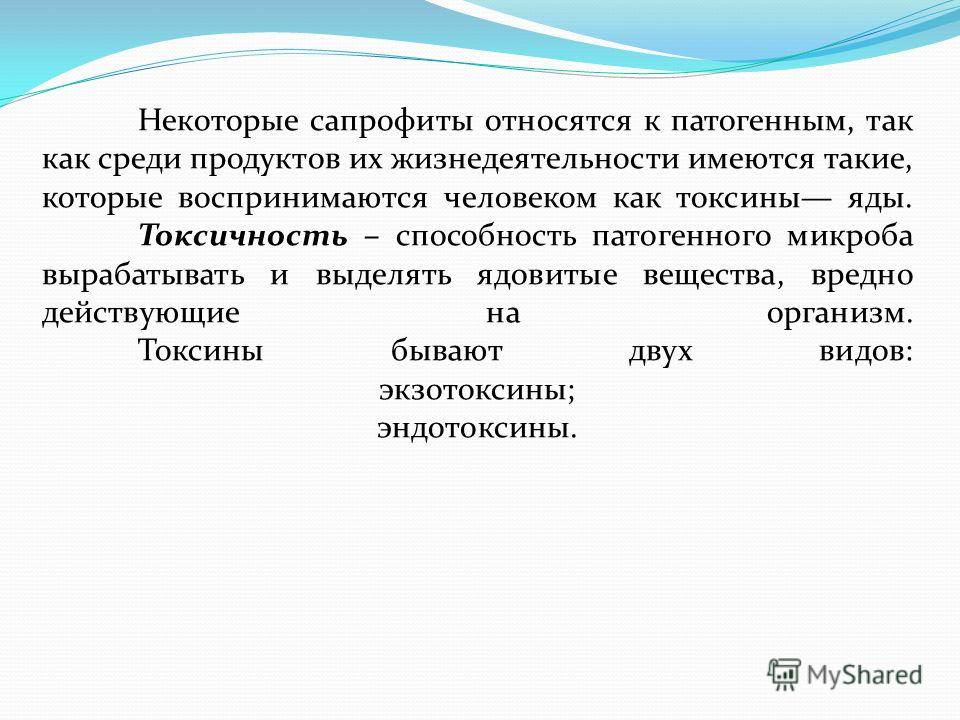 Патогенные токсины это. Продукт жизнедеятельности патогенного микроорганизма. Способность микроорганизмов вырабатывать и выделять токсины. Патогенные микроорганизмы сапрофиты. Биологические особенности патогенных микроорганизмов.